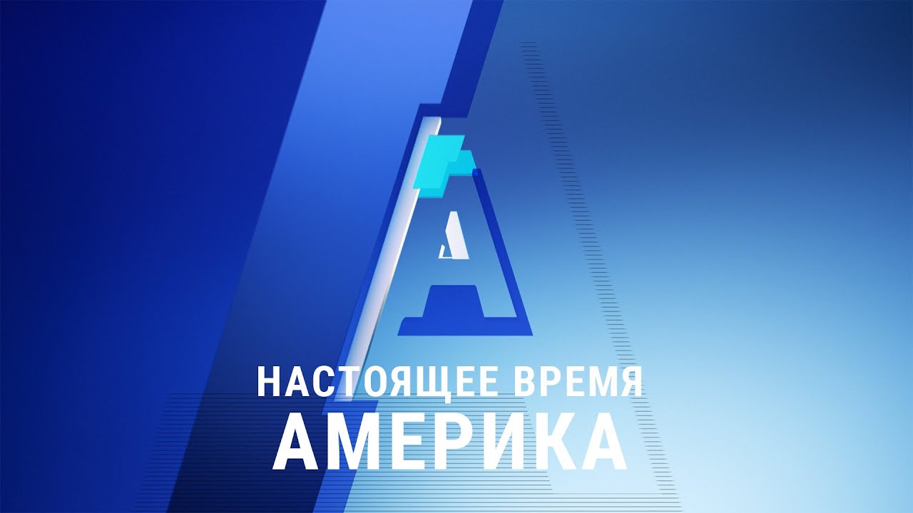 «Настоящее время. Америка» – 12 марта 2021 - YouTube