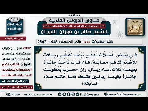 [1446 -2802] حكم المسابقات التي يشترط لها دفع رسوم