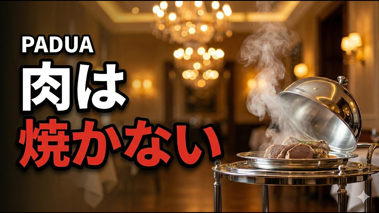 イタリアで“肉を焼かない”街の正体｜Padua