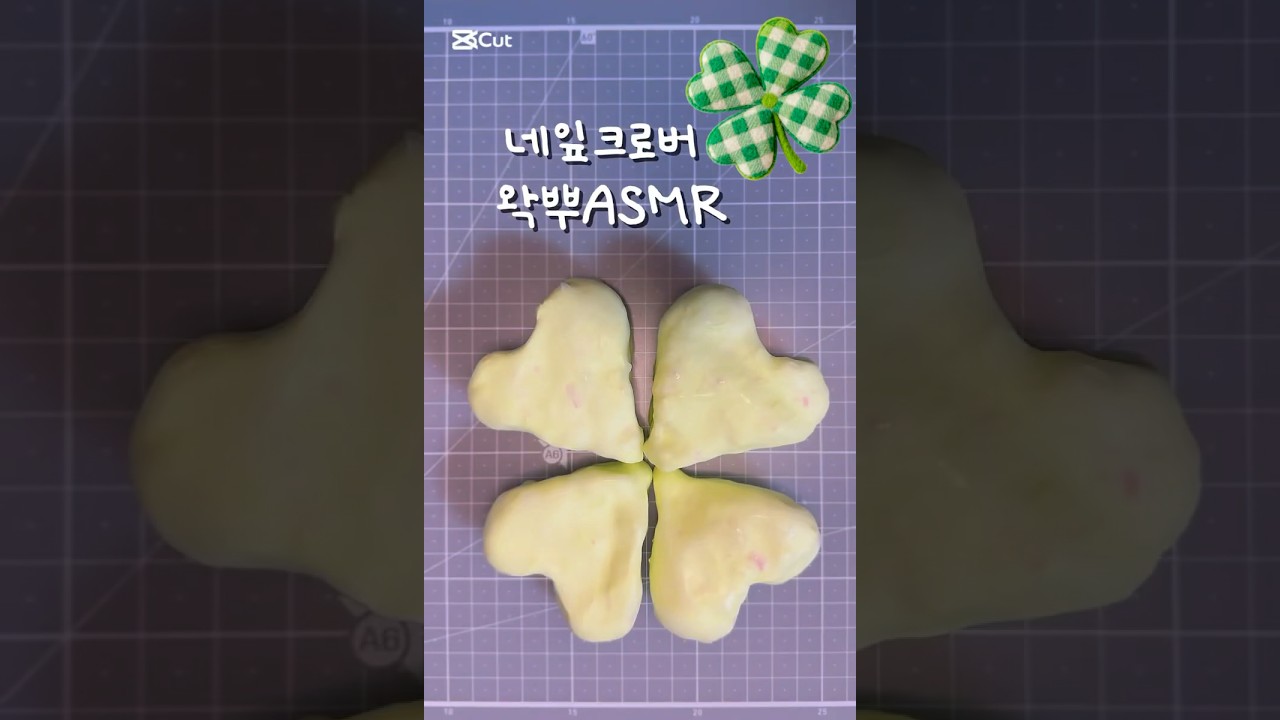 네잎크로버 왁뿌ASMR #왁뿌 #ASMR #asmrsounds #키덜트