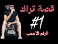 قصة تراك 1 تراك الرقم الاصعب لهيت مان من الرقعة