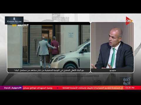 لو اتعرضت للنصب تعمل إيه رئيس مجموعة المخاطر بالبنك الأهلي يكشف خطوات سريعة تنقذك من الخسارة