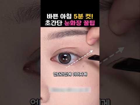 초보자를 위한 <strong>아이라인</strong> 가이드! 자연스러운 데일리 메이크업 꿀팁✨️ #뷰티꿀팁