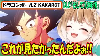 【ドラゴンボールZ KAKAROT 】DLC『そして10年後』まるちぃさんが見たかった闘いがそこに!!【まるちぃ】