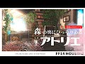 【ff14 ハウジング】浮かせ技を使わない森の中にひっそりとあるアトリエ。Atelier tucked away in the woods