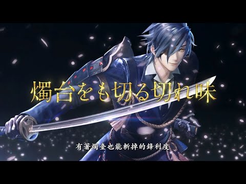 《刀劍亂舞無雙》刀劍男士介紹影片：燭臺切光忠