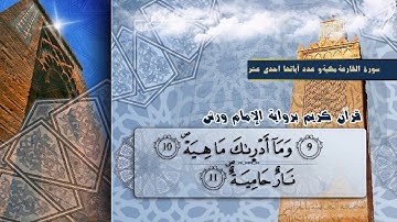 سورة القارعة بصوت القارىء الشيخ ياسين الجزائري برواية ورش