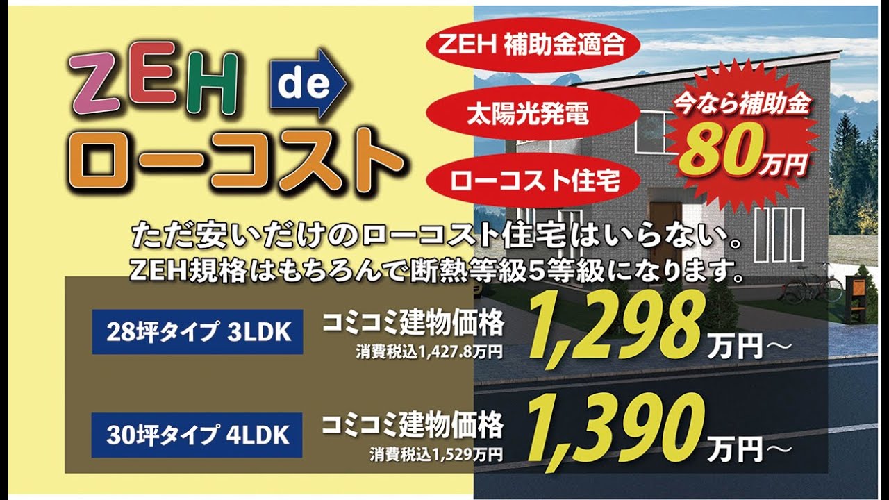 ZEH de ローコスト本編