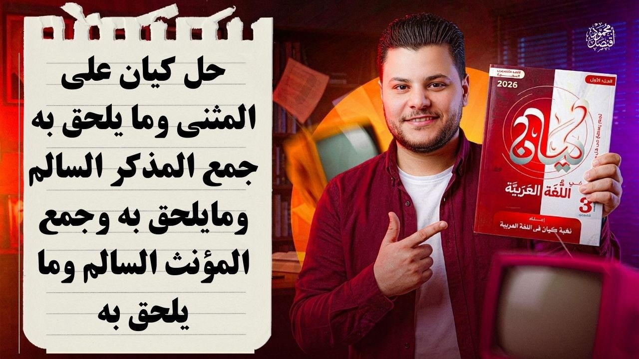 حل تدريبات كتاب كيان على المثنى وجمع المذكر السالم وجمع المؤنث السالم وما يلحق بهم أولى ثانوي