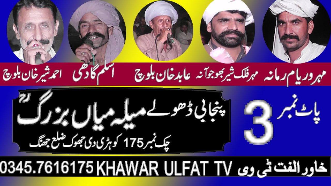 Dholay Waryam Ramana Ahmad Shir Falak Shir Abid Baloch Aslam Gadi 2022 Khawar ulfat tv