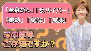 【がん治療】「寛解」「全身がん」「克服」... この言葉の意味ご存知ですか？【がんを学ぼう】