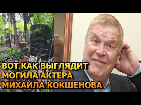 ПОБЛЕДНЕЕТЕ ОТ УВИДЕННОГО! ВОТ КАК ВЫГЛЯДИТ МОГИЛА МИХАИЛА КОКШЕНОВА