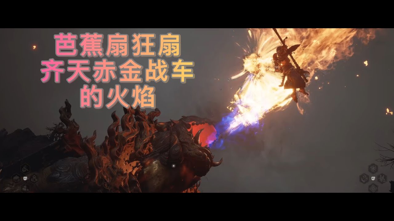 黑神话悟空 齐天赤金战车  |  Black Myth: Wu Kong | Part 334【PS5 2K】【中文/马来西亚中文】