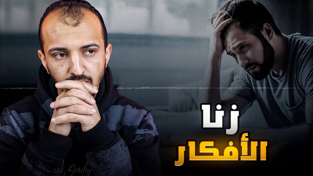 هل نحاسب على أفكارنا !!