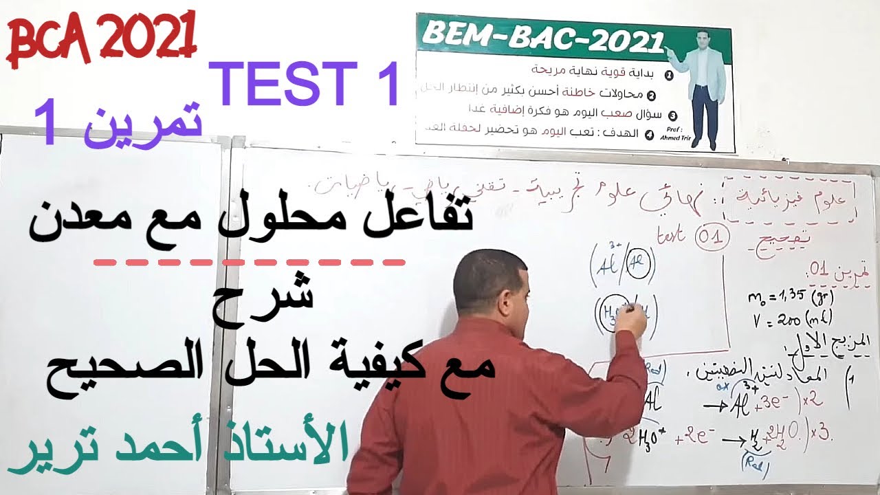 TEST 1 / تفاعل محلول - معدن : حل تمرين 1