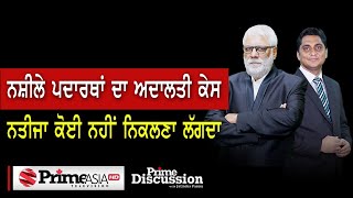 Prime Discussion (1659) || ਨਸ਼ੀਲੇ ਪਦਾਰਥਾਂ ਦਾ ਅਦਾਲਤੀ ਕੇਸ ਨਤੀਜਾ ਕੋਈ ਨਹੀਂ ਨਿਕਲਣਾ ਲੱਗਦਾ