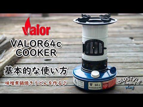 【キャンプ道具】VALOR64c 基本的な使用方法と味噌煮鍋焼きうどんを作る