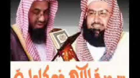 05 سورة الكهف كاملة بصوت الشيخين السديس و الشريم