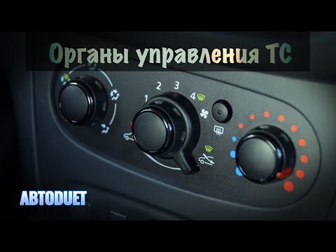 Органы управления ТС