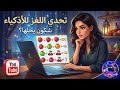 أصعب لغز فواكه شكون يقدر يعرف الرقم الصحيح