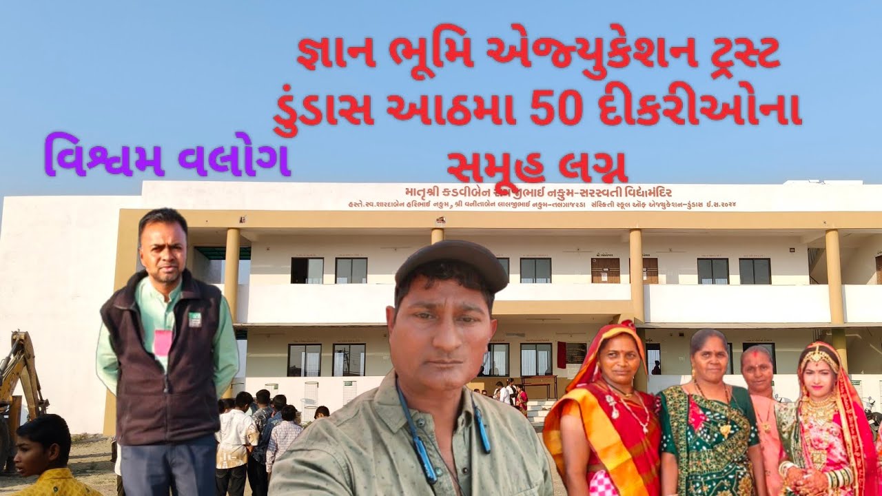  જ્ઞાન ભૂમિ એજ્યુકેશન ટ્રસ્ટ ડુંડાસ #50 દીકરીઓના સમૂહ લગ્ન