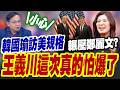 【三立辣政論🌶️】王義川這次真的怕爆了！看到韓國瑜訪美超高規格鄭麗文沒有倒！直呼民進黨最憂心鄭麗文選總統XD 賴清德面臨重大挑戰...全場笑翻！｜三立新聞LIVE