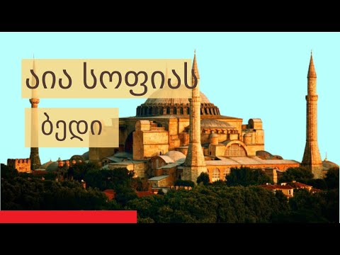 აია სოფიას ბედი