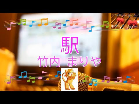 駅 / 竹内まりや　[ビブラフォン(原曲キー)] (歌詞あり　映画主題歌　1987年　ガイドメロディーあり　オフボーカル　karaoke)