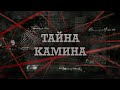 Тайна камина | Вещдок 2023. Преступления прошлого