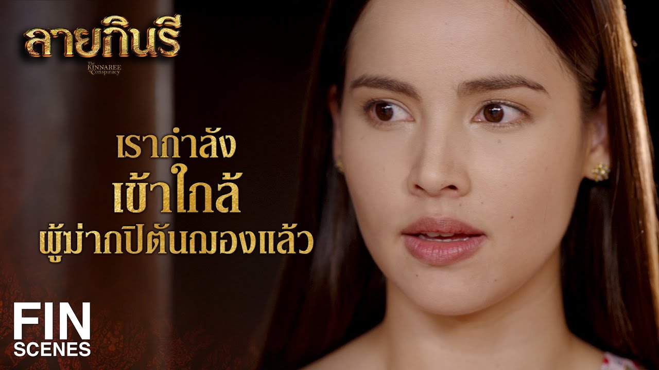 FIN | ผ้าลายอย่างผืนนั้น ผู้ใดเข้าไปเกี่ยวข้อง มักมีอันเป็นไปทั้งสิ้น | ลายกินรี EP.9 | Ch3Thailand