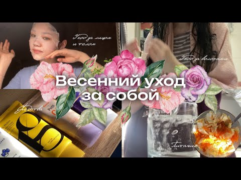 ВЕСЕННИЙ УХОД ЗА СОБОЙ: как ухаживать за ЛИЦОМ, ТЕЛОМ И ВОЛОСАМИ весной