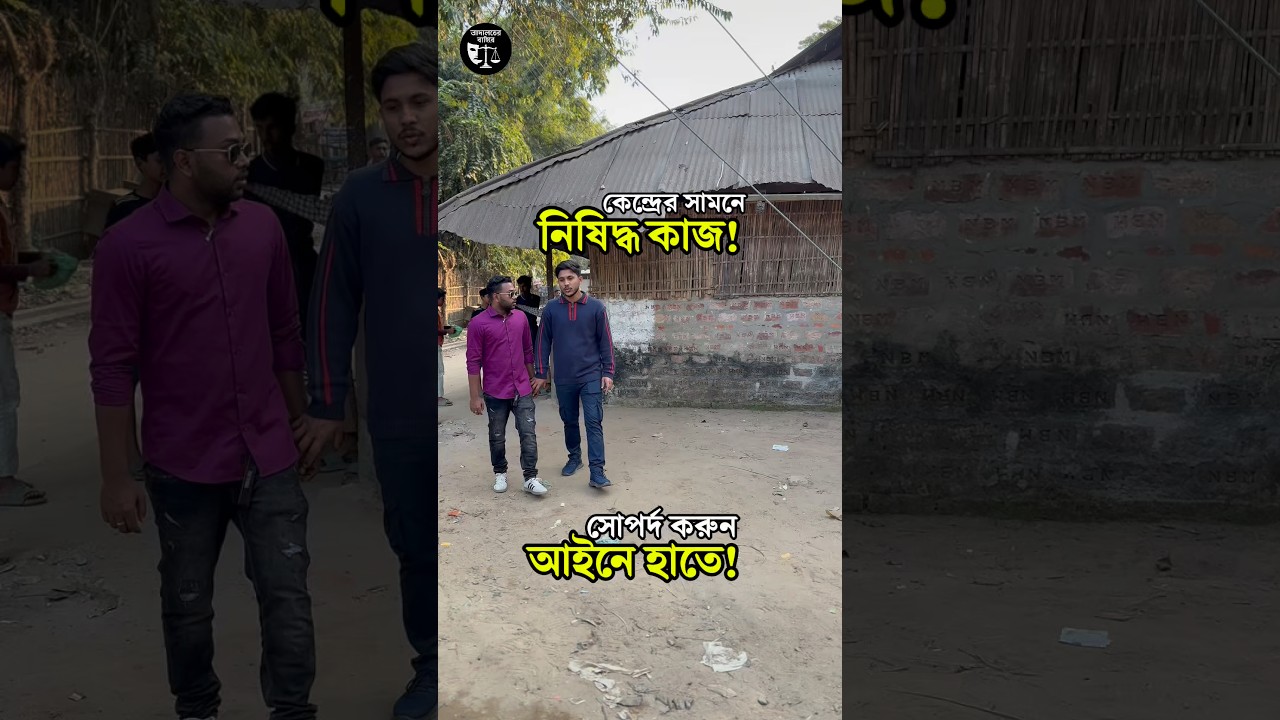 ভোট কেন্দ্রের সামনে নিষিদ্ধ কাজ? এদেরকে আইনের হাতে তুলে দিন! #legaladvice #election #emotional #vote