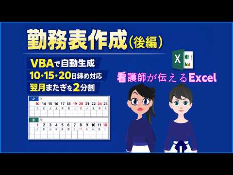 Excel VBA｜10・15・20日締めの勤務表を自動作成！翌月またぎは月2分割＋翌日以降を非表示【後編】