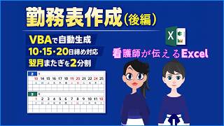 Excel VBA|10・15・20日締めの勤務表を自動作成!翌月またぎは月2分割+翌日以降を非表示【後編】