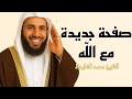 صفحة جديدة مع الله الشيخ محمد الغليظ 