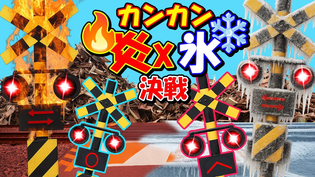 【踏切アニメ】標識バトル勃発！🔥炎VS氷❄️かわいい大乱闘🚦