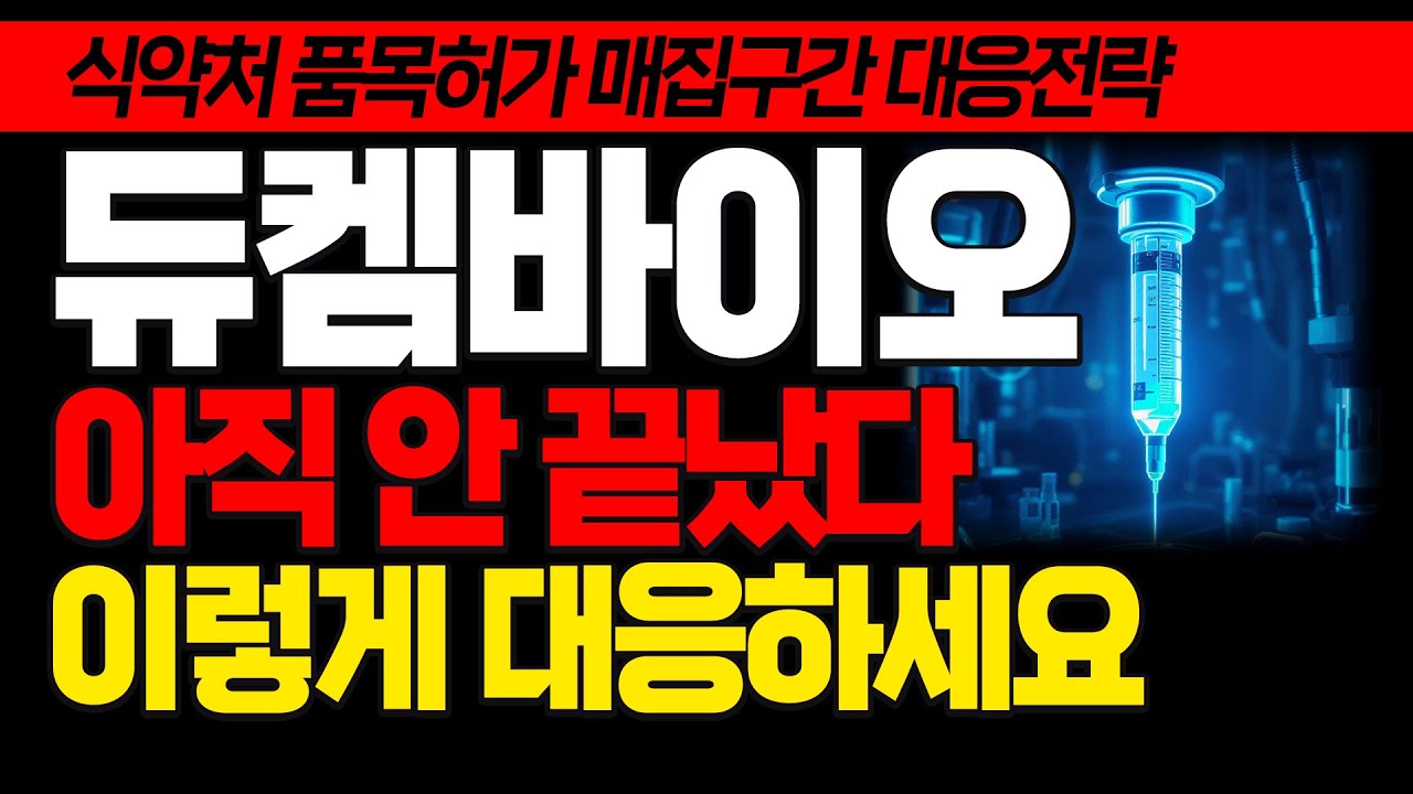 듀켐바이오 주가전망] 아직 안 끝났다 이렇게 대응하세요 금요일 또 온다! 비자밀, 뉴라체크 프로스타시크 FES 유방암 #듀켐바이오  #급등주 #급등주추천 - YouTube