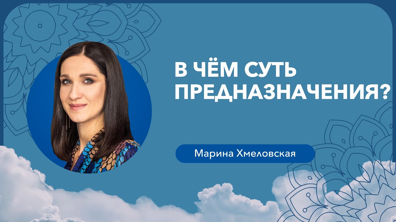 В чем суть ПРЕДНАЗНАЧЕНИЯ | Кармические уроки | Марина Хмеловская - YouTube