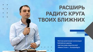 Расширь радиус круга твоих ближних. Александр Полинко