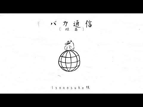 バカ通信（蛙篇COVER）/KAFU