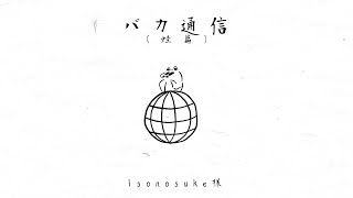 バカ通信（蛙篇COVER）/KAFU