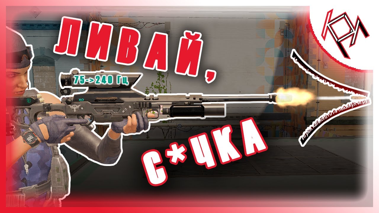 ПЕРЕШЁЛ НА 240 Гц И ЗАСТАВИЛ ПРОТИВНИКОВ ЛИВАТЬ