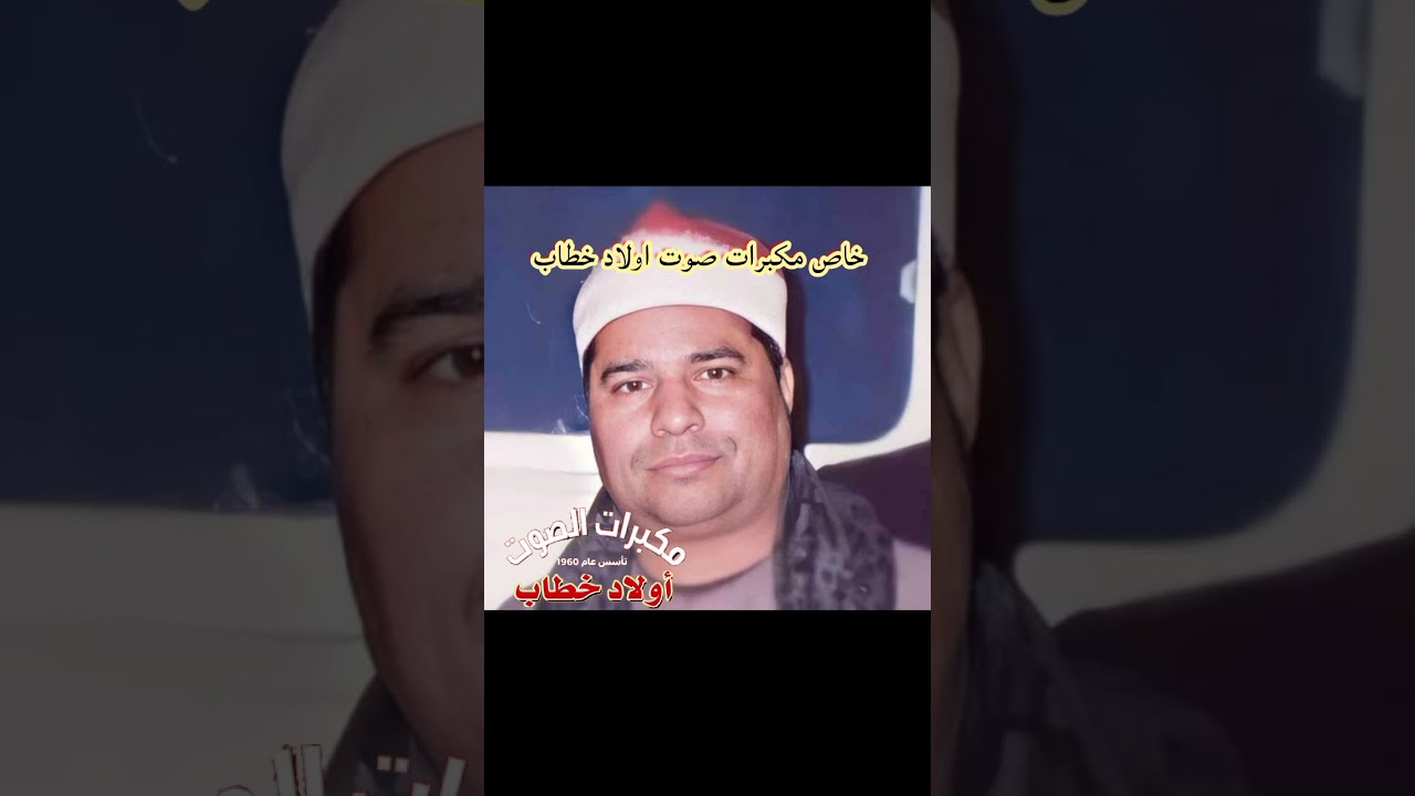 نوادر الشيخ محمد الليثي سجلت في بني حسن مركز اولاد صقر عام 1996 مكبرات صوت اولاد خطاب