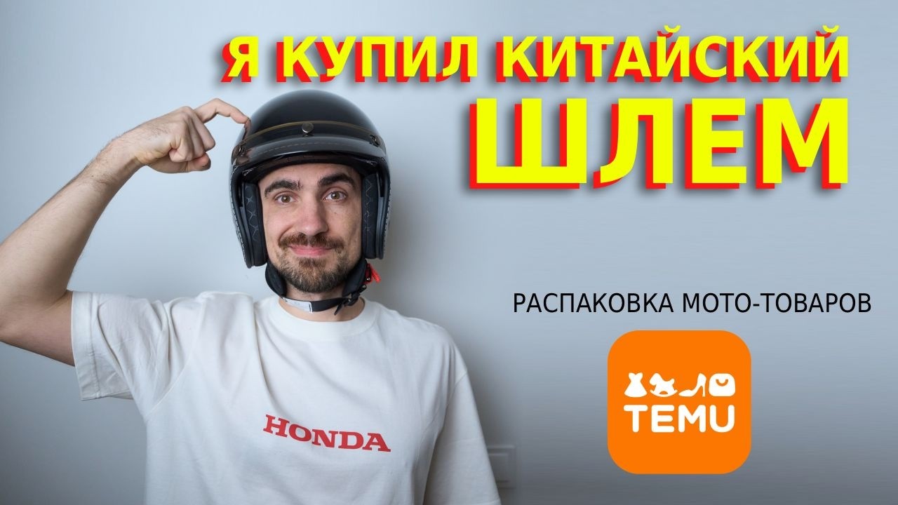 Можно ли найти на TEMU нормальные товары для мотоцикла?