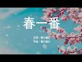 春一番 - キャンディーズ (高音質/歌詞付き/Romanized)