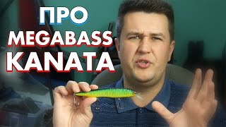 Megabass Kanata - моя прелесть!