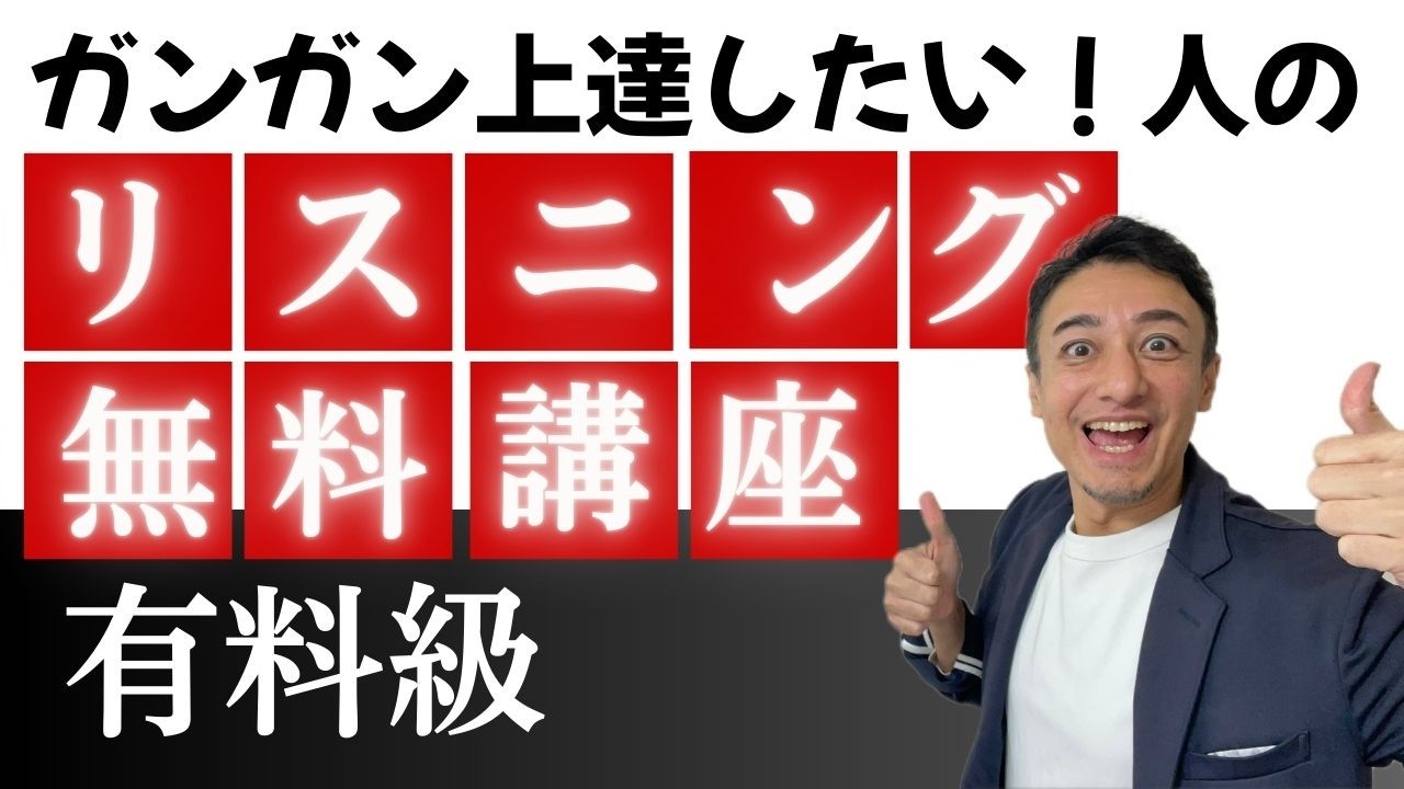 【公開リスニング講座 】ガッツリ聞き取れるようになりたい人のための有料級リスニング学習法