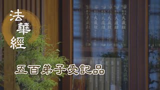 【靜思妙蓮華】法華經五百弟子受記品 - 尊重奉行 淨諸塵惑 -  20220428 第1142集