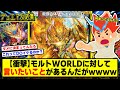 【デュエマ】『モルトWORLDに対して言いたいことがあるんだがｗｗ』に対するDMPの反応集