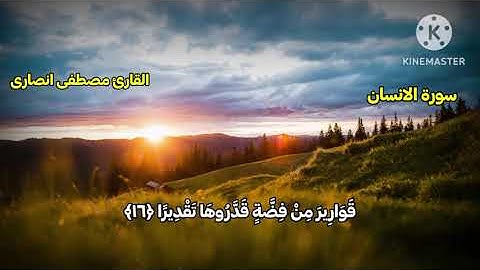 سورة الانسان کاملة مكتوبة  للقارئ مصطفى انصارئ_ تلاوة خاشعة ومؤثرة